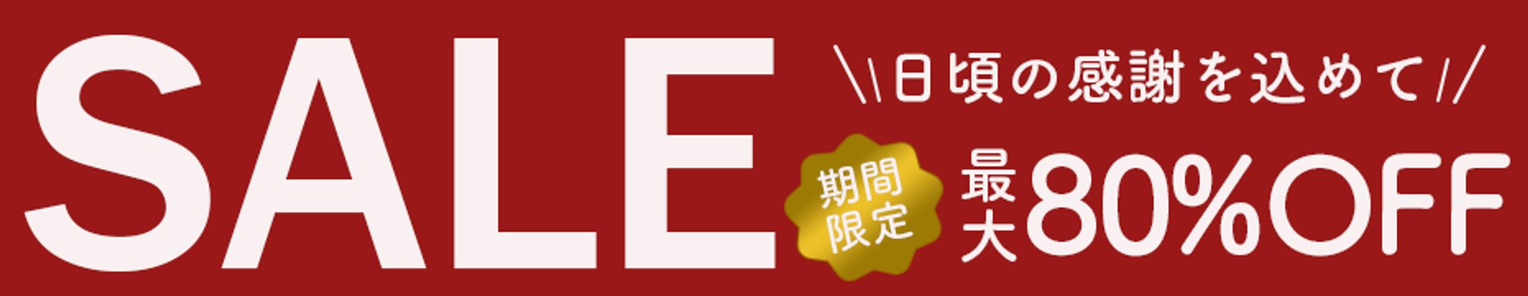 広告バナー：期間限定セール-1