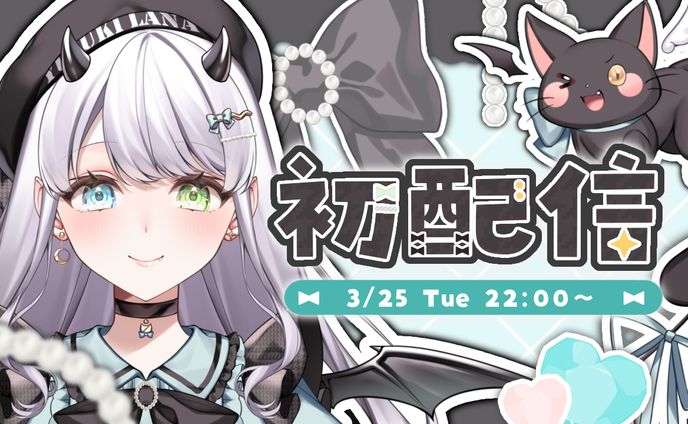 初配信サムネ_結月るな様