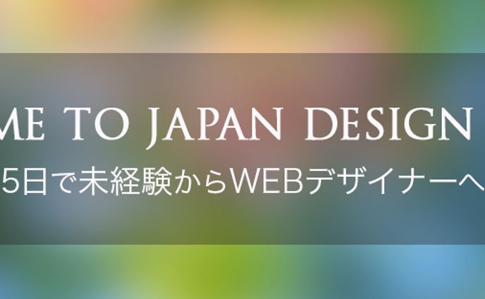 バナー：日本デザインスクール