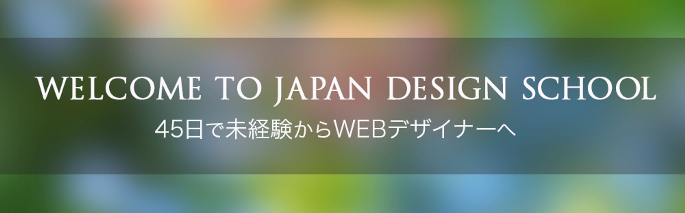 バナー：日本デザインスクール-1