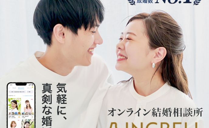 オンライン結婚相談所