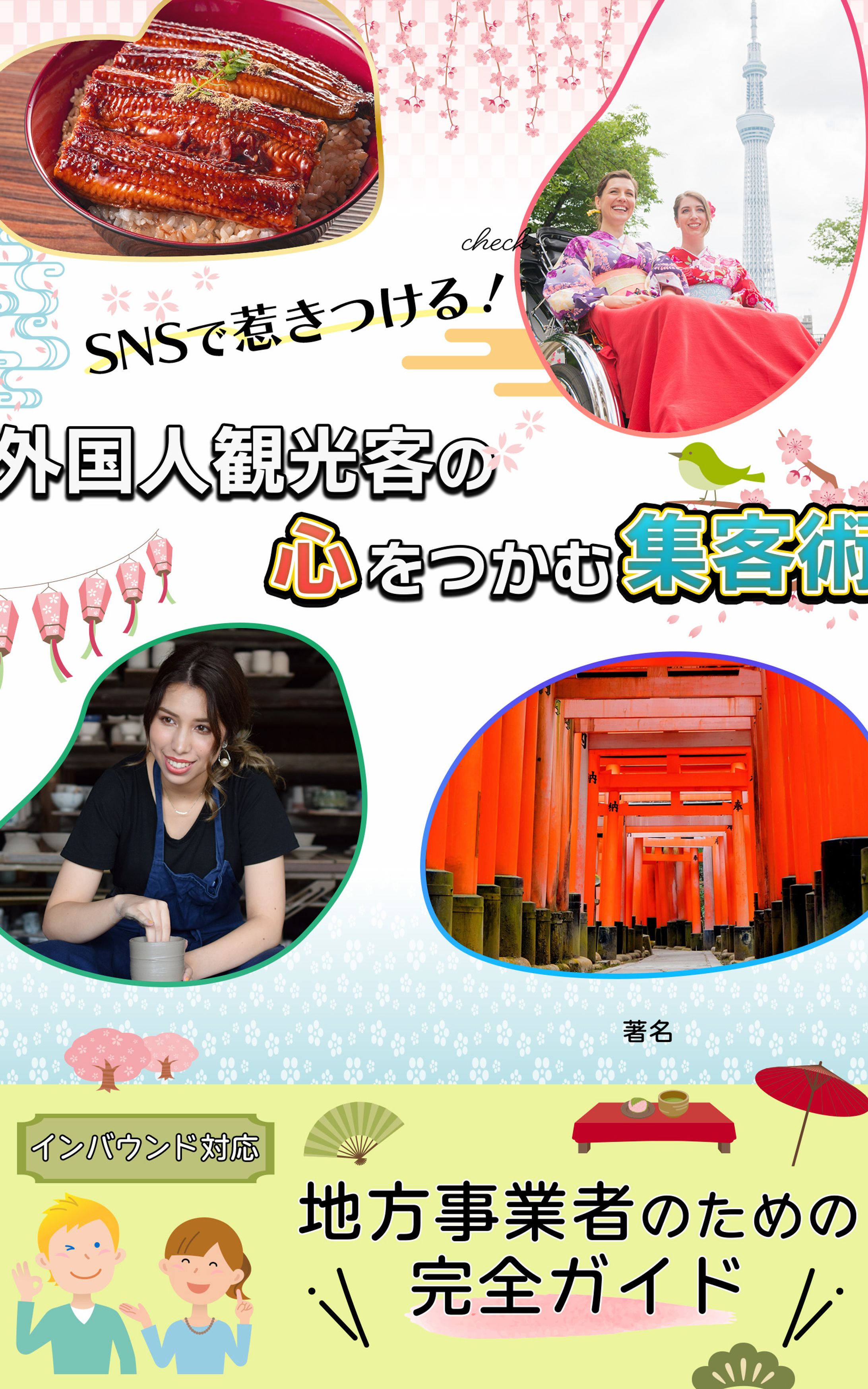 電子書籍　外国人集客-1