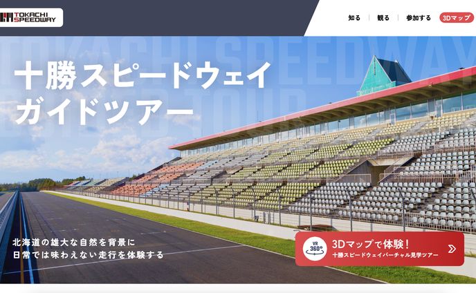 スピードウェイの3Dガイドツアーサイト