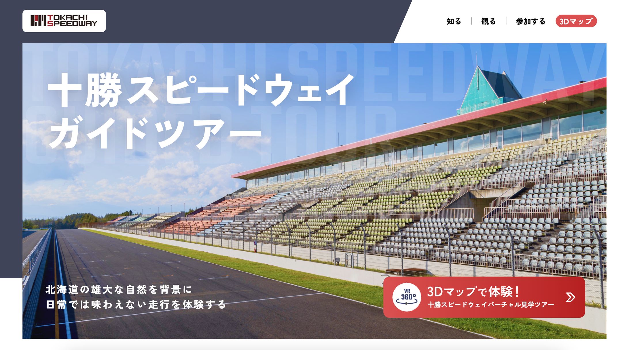 スピードウェイの3Dガイドツアーサイト-1