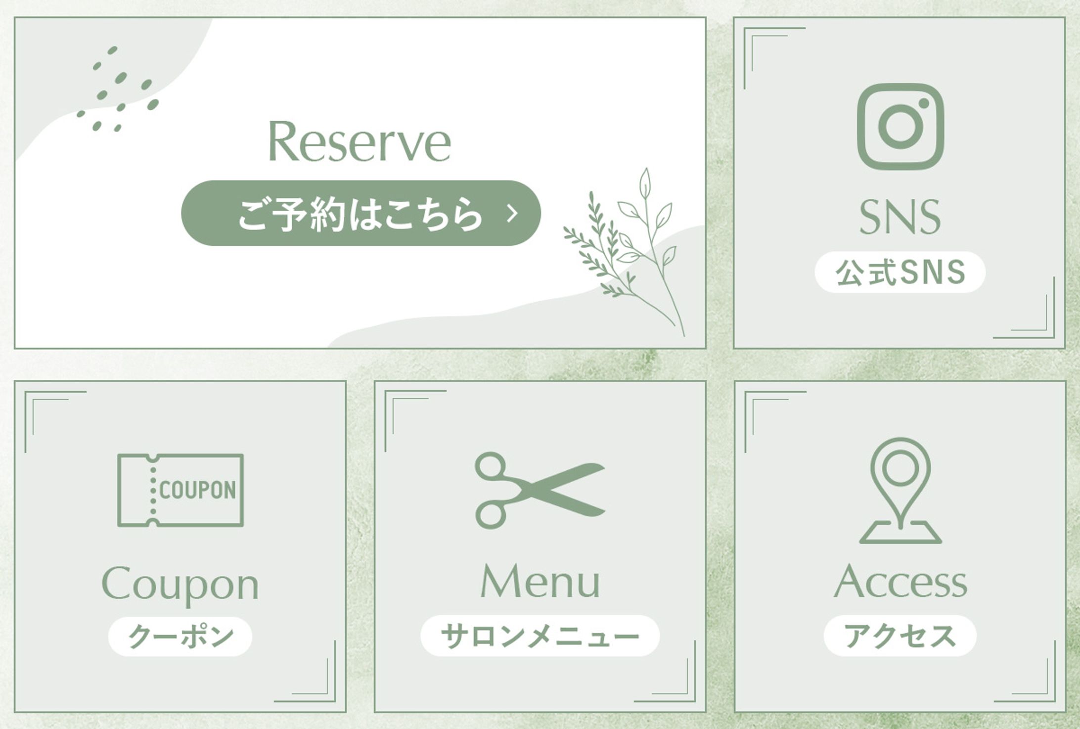 【LINEリッチメニュー】サロン系-1