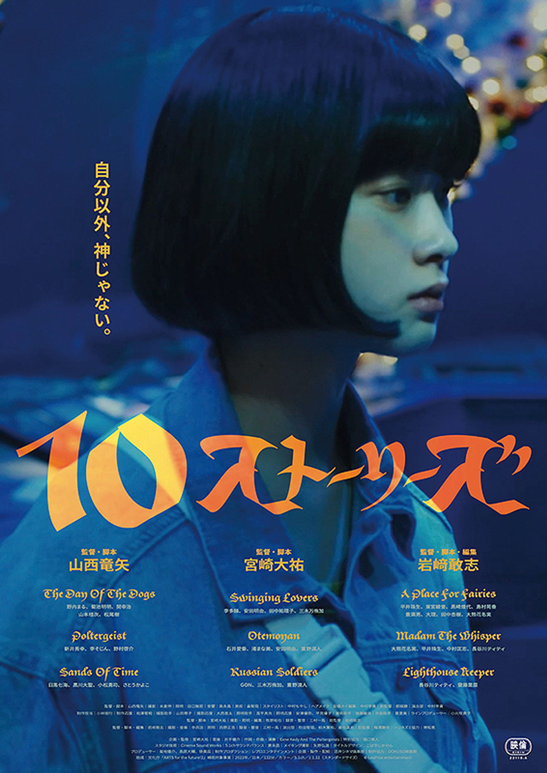 テン・ストーリーズ-1