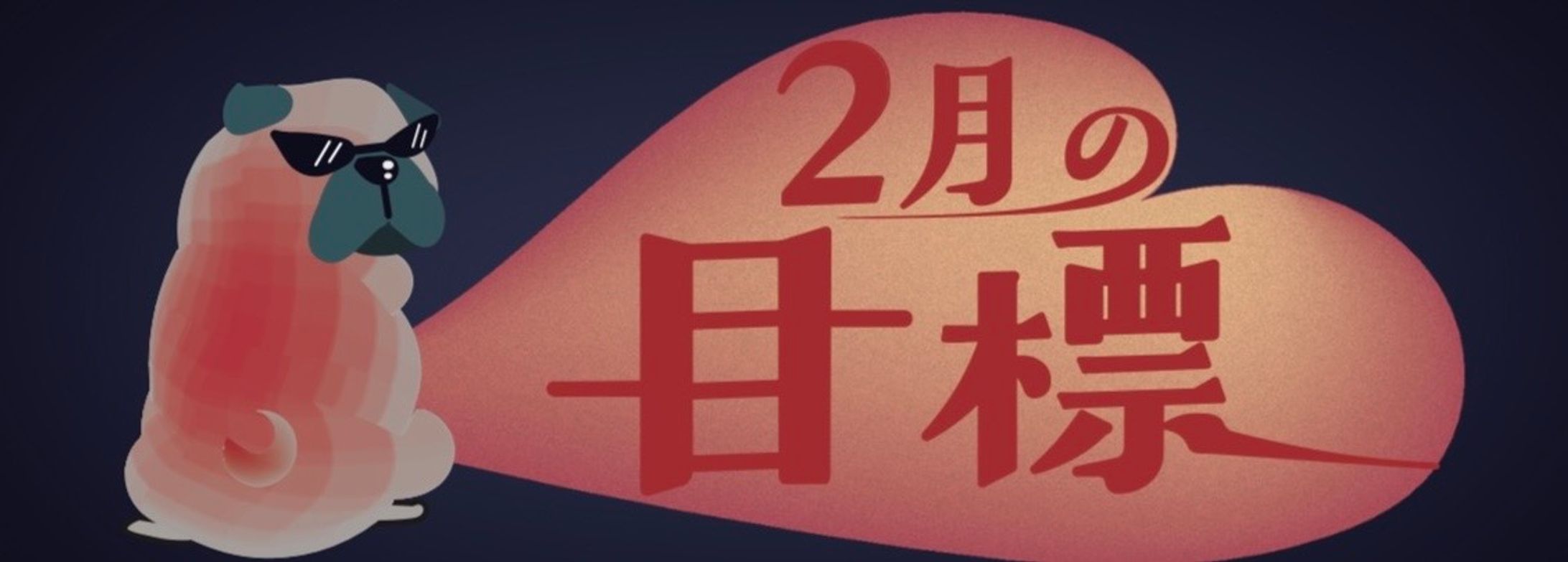 2月の目標カード-1