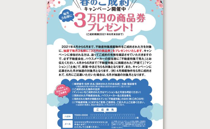 【WEB画像】不動産特集キャンペーン