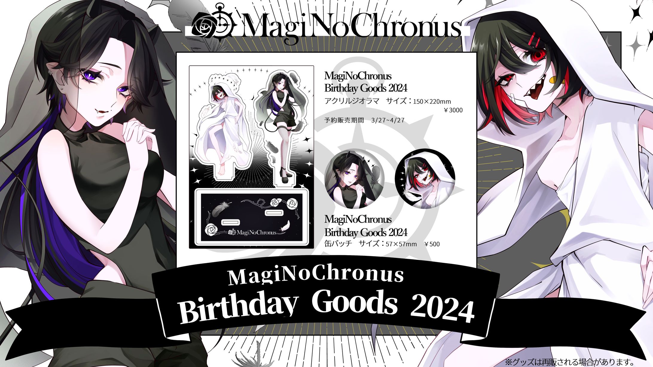MagiNoChronus￤グッズ制作-1
