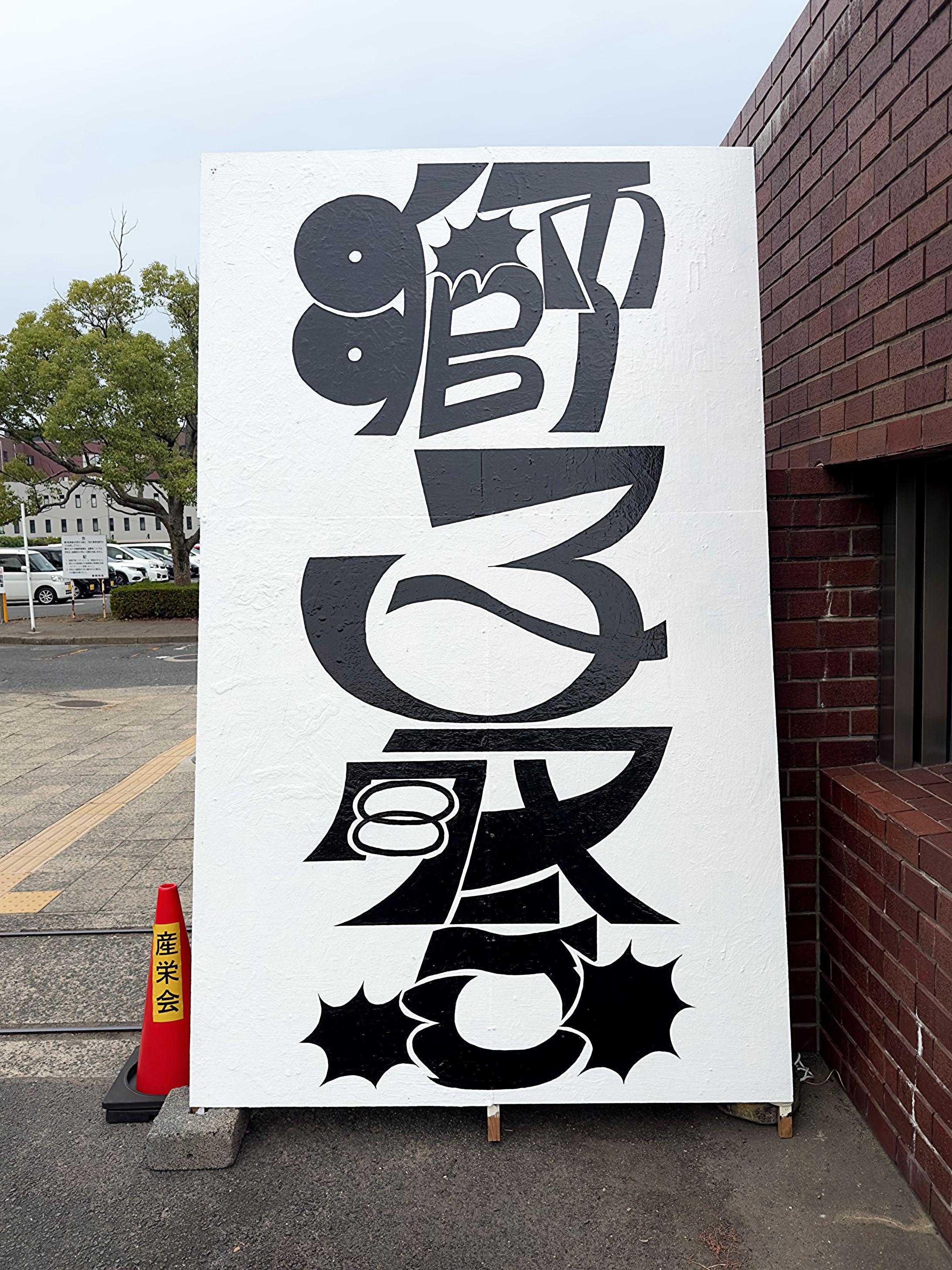 産業医科大学 様 ロゴデザイン・看板制作-1