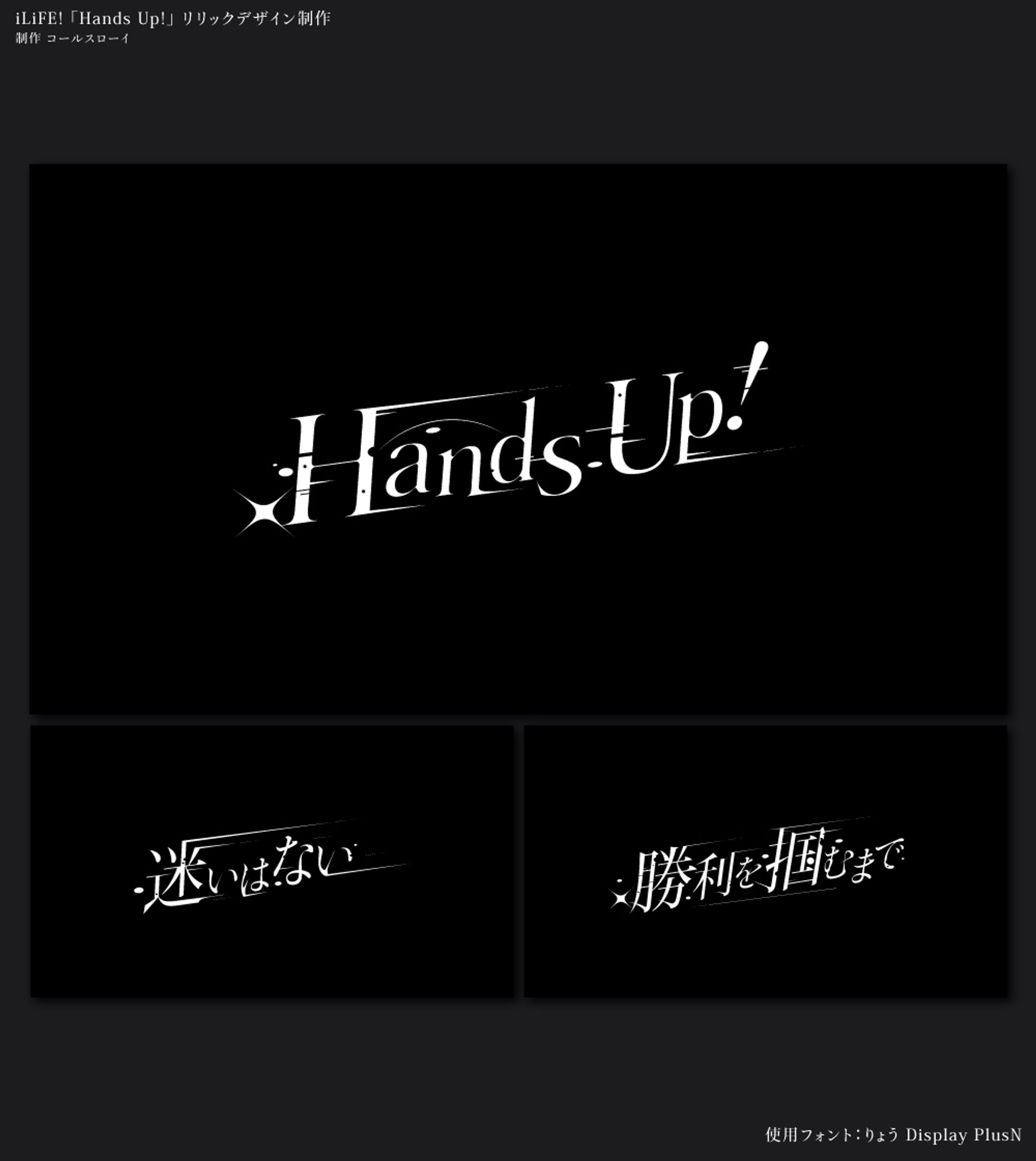 リリックデザイン/iLiFE!様『Hands Up!』より-1