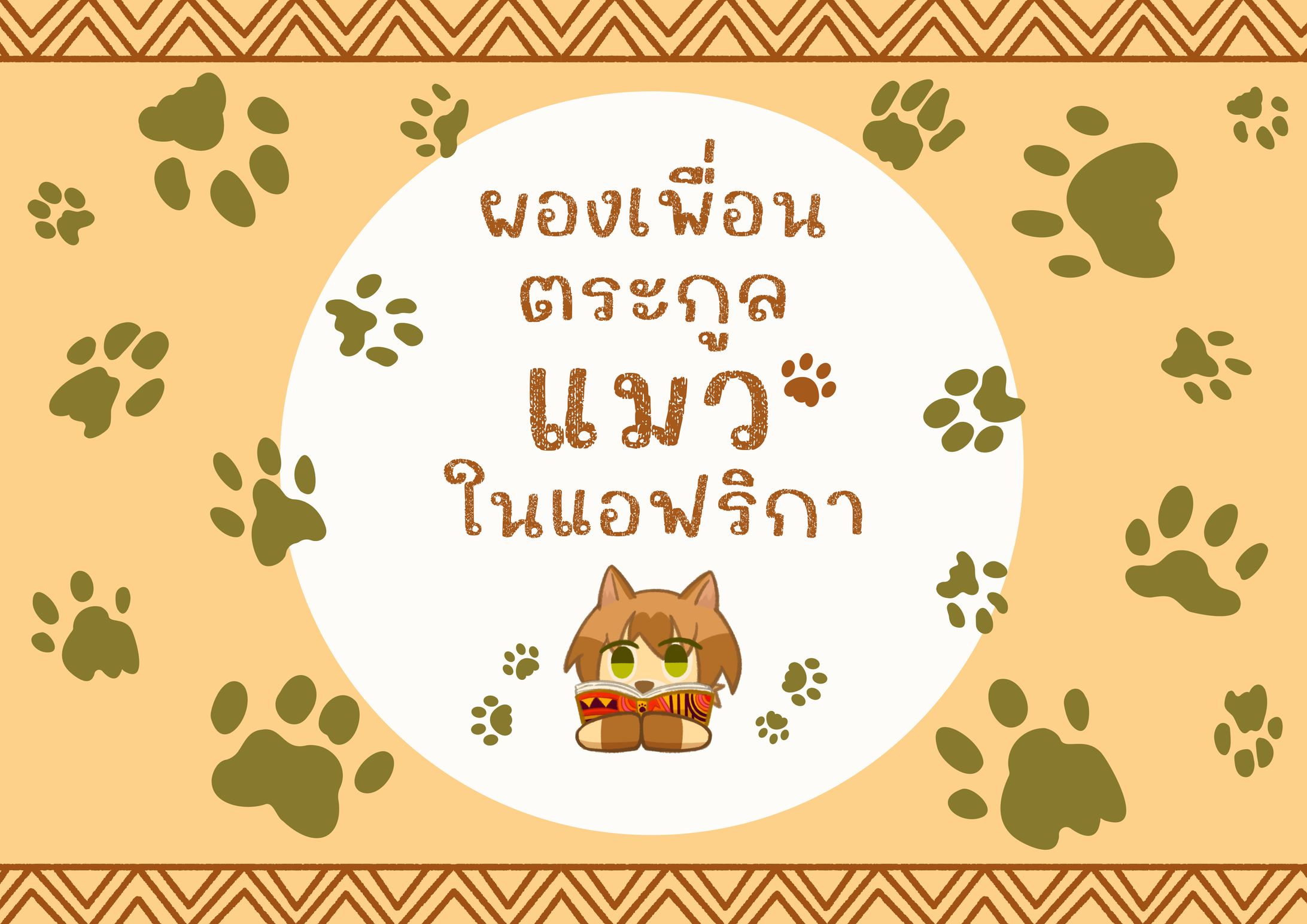 (タイ語) 10 Cats in Africa-1
