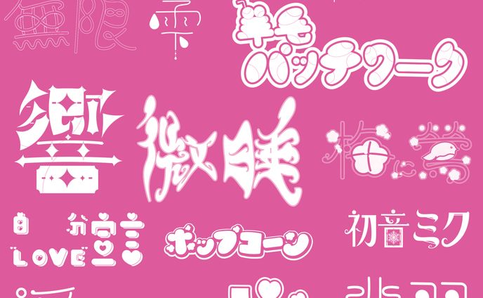 ３月の作字