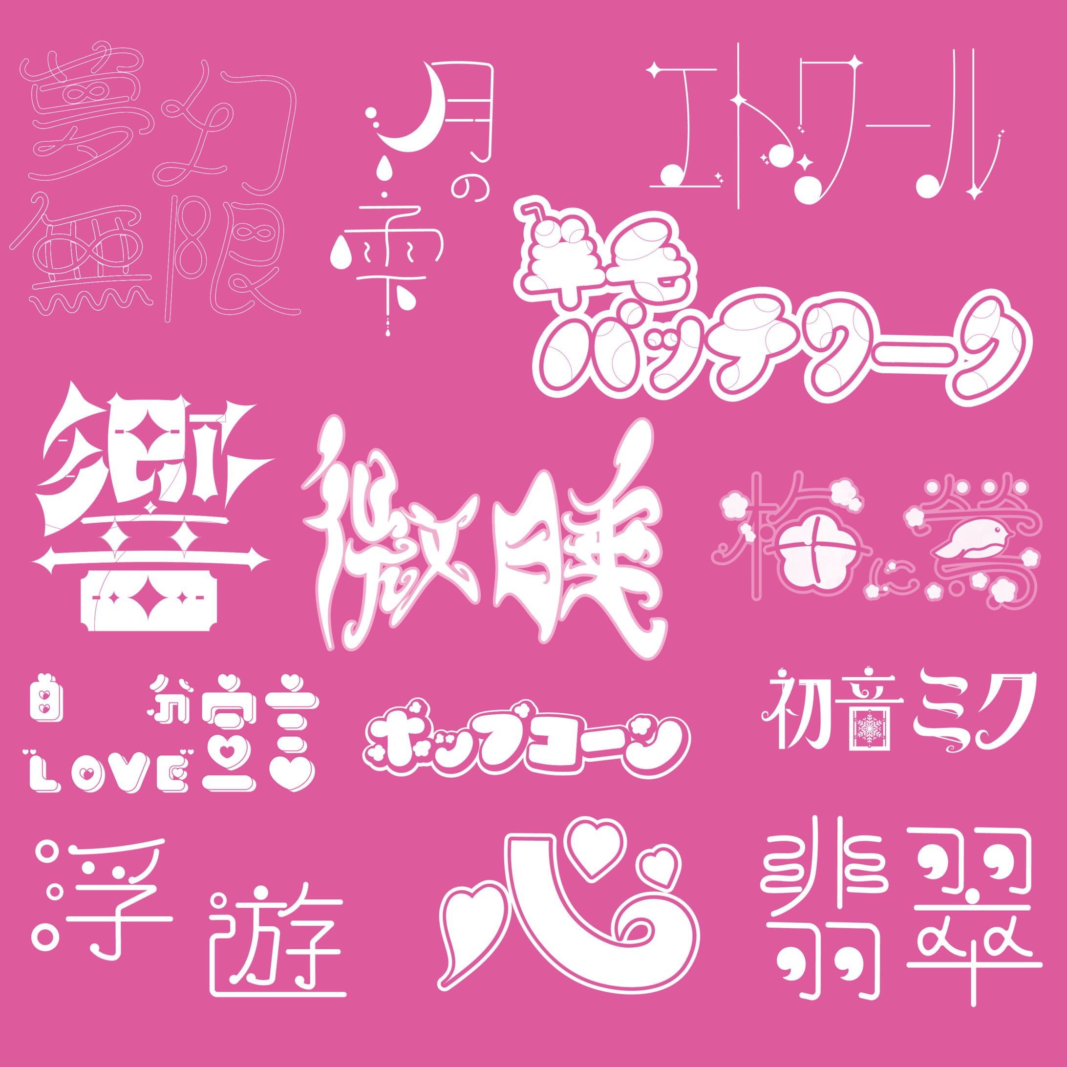 ３月の作字-1