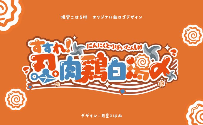 暁雲小陽様　オリジナル楽曲  【すすれ！忍肉鶏白湯〆】ロゴ