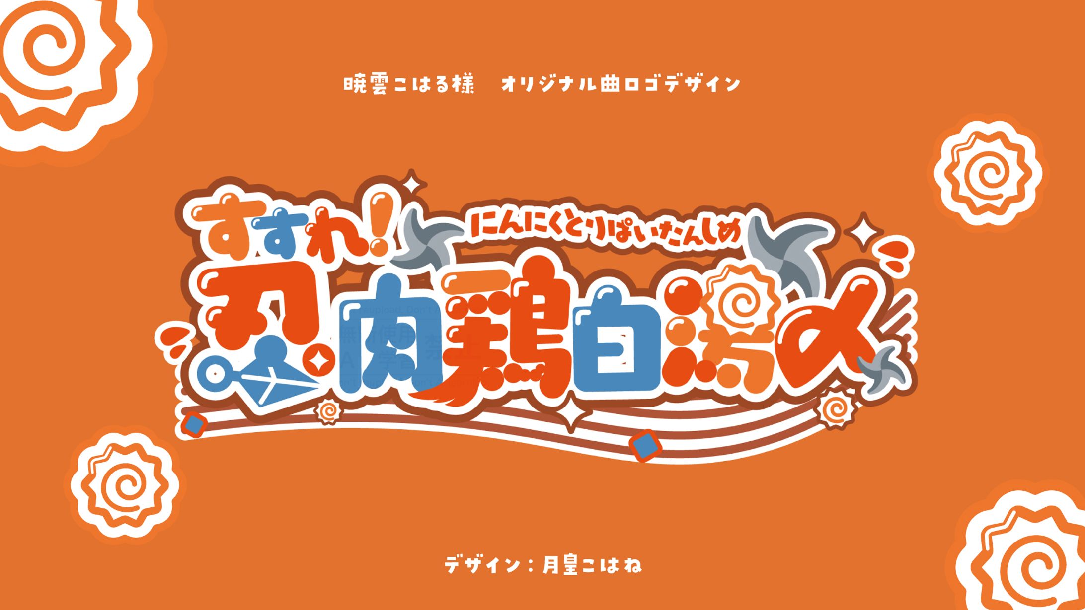 暁雲小陽様　オリジナル楽曲  【すすれ！忍肉鶏白湯〆】ロゴ-1