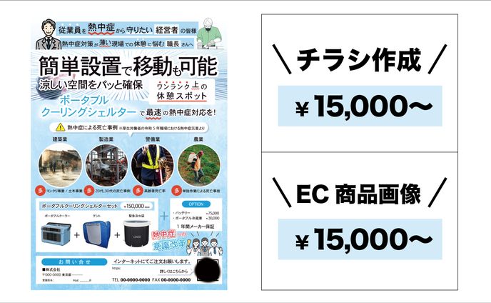 BtoB/BtoCチラシ作成：自治体・企業・自営業ポータブルクーラー類