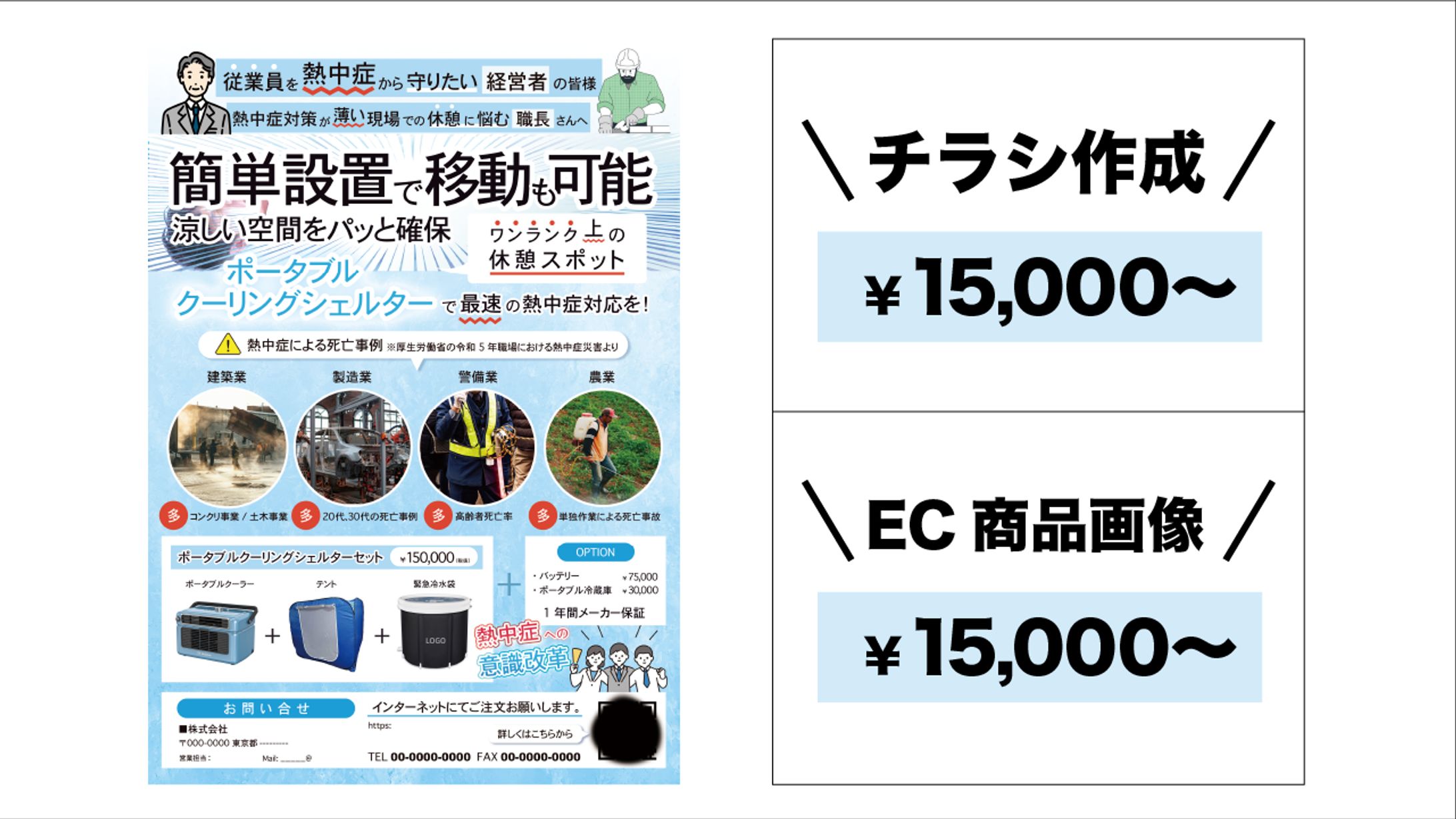 BtoB/BtoCチラシ作成：自治体・企業・自営業ポータブルクーラー類-1