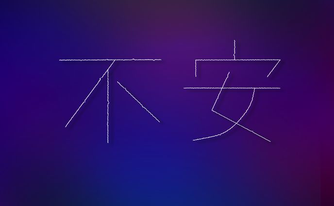『不安』作字デザイン