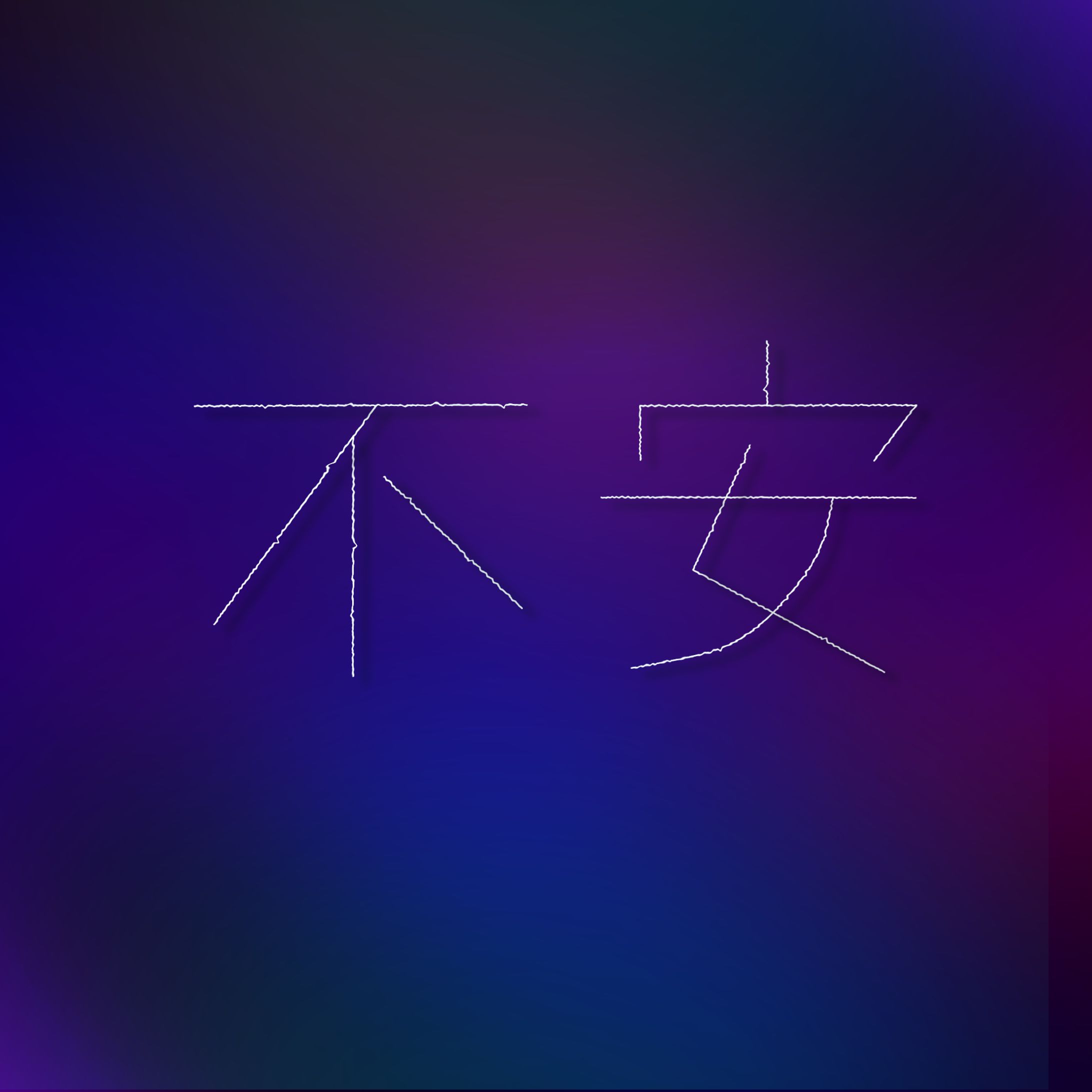 『不安』作字デザイン-1