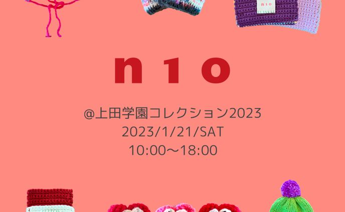 上田学園コレクション2023
