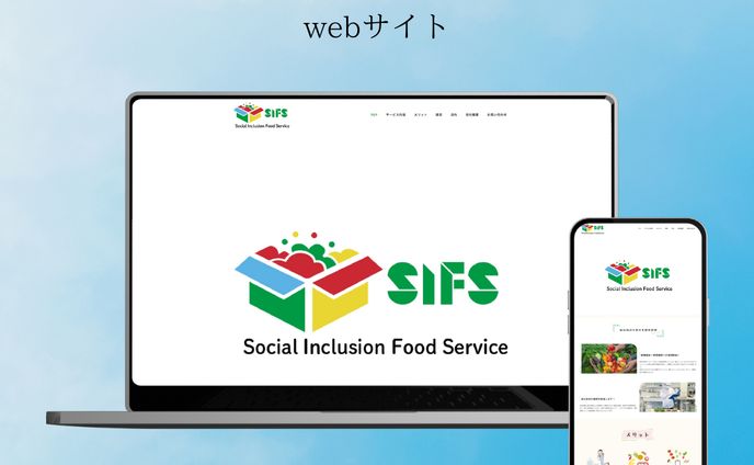 ソーシャル・インクルージョン・フード・サービス様　サイト作成