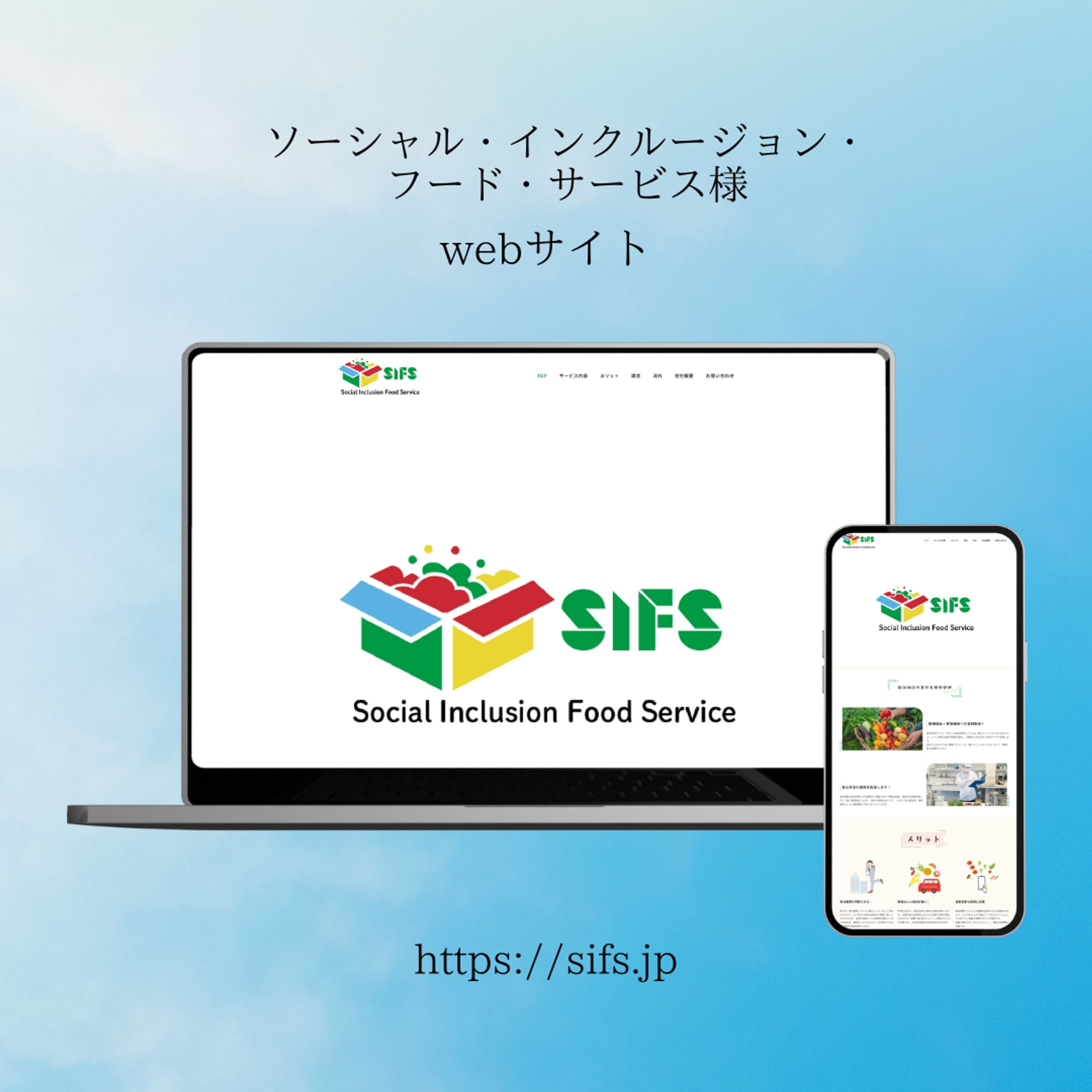 ソーシャル・インクルージョン・フード・サービス様　サイト作成-1