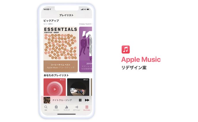 UIリデザイン案 Apple Music