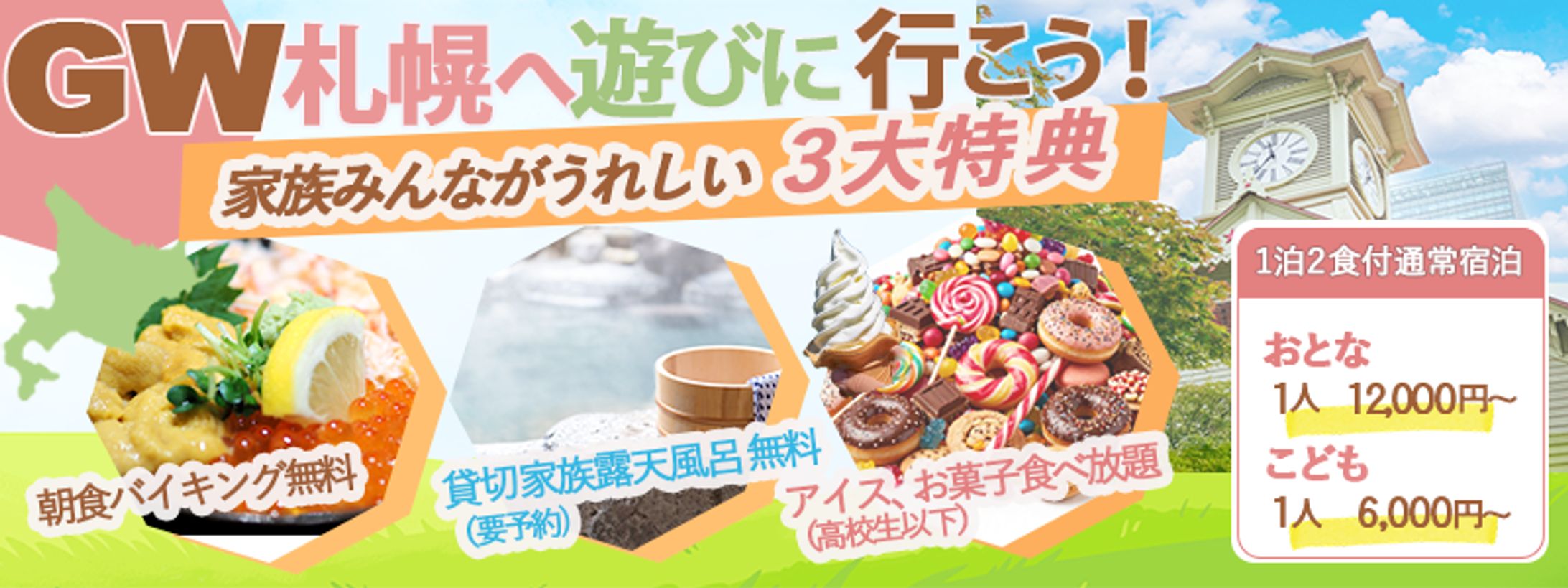 札幌のホテル家族連れ向けのバナー制作-1