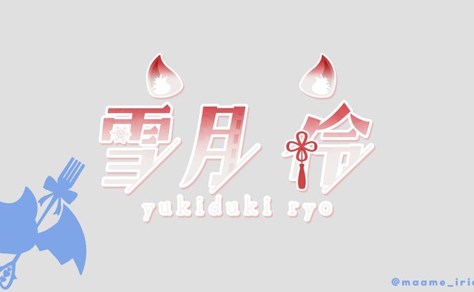 雪月伶 様　ネームロゴ