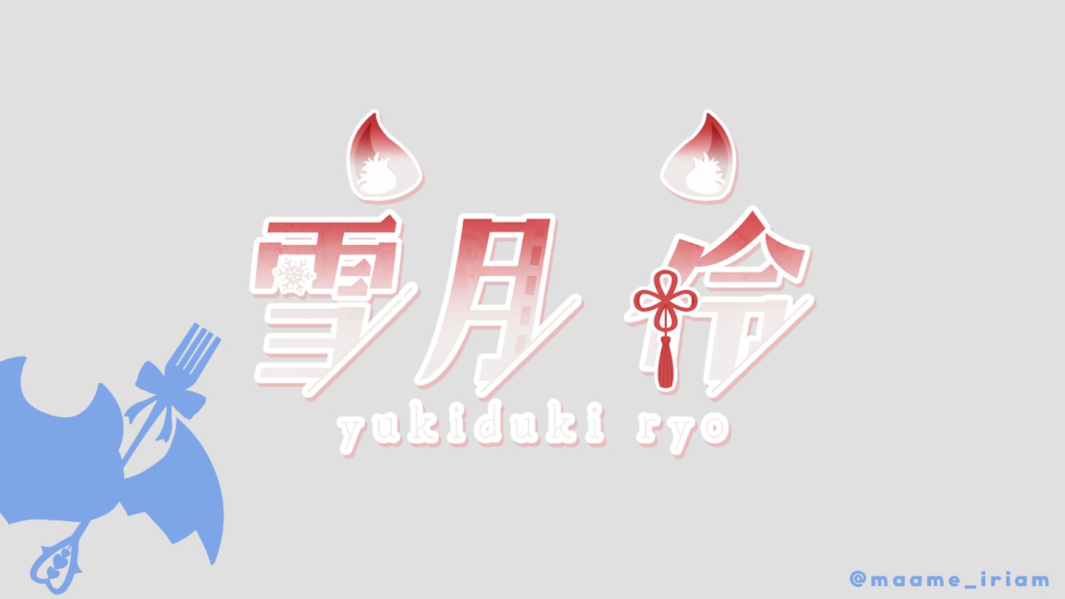 雪月伶 様　ネームロゴ-1