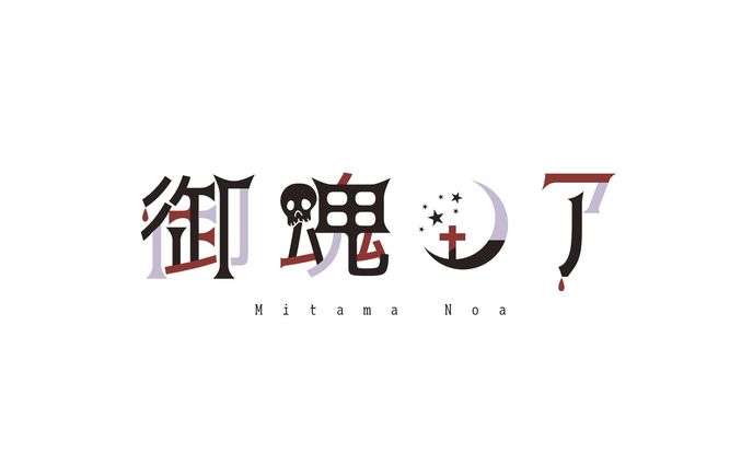 【ネームロゴ】御魂ノア