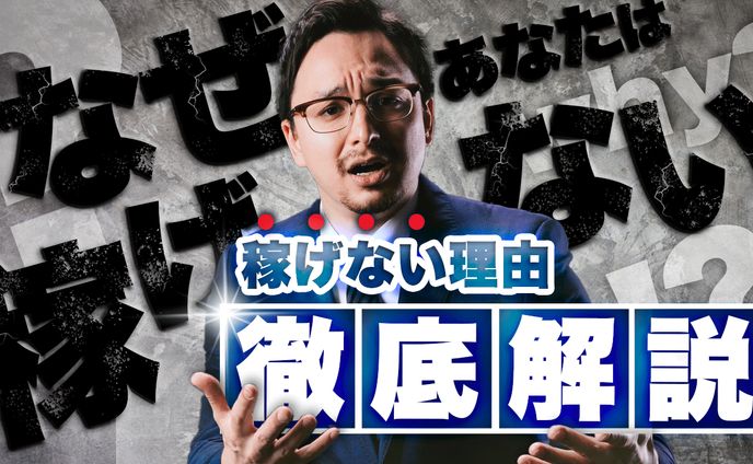 サンプルサムネイル_稼げない理由徹底解説