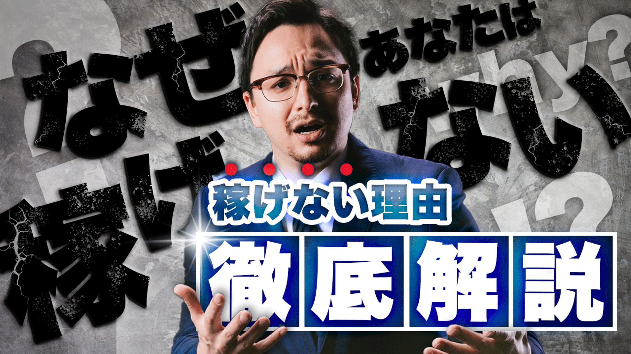 サンプルサムネイル_稼げない理由徹底解説-1