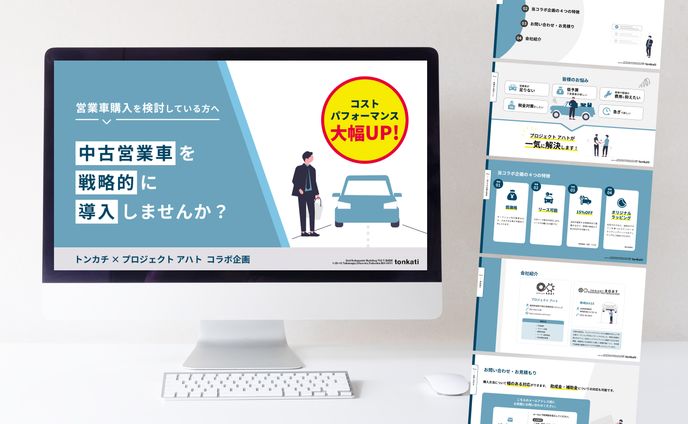 【プロジェクトアハト様】中古営業車 営業資料（2024.1）