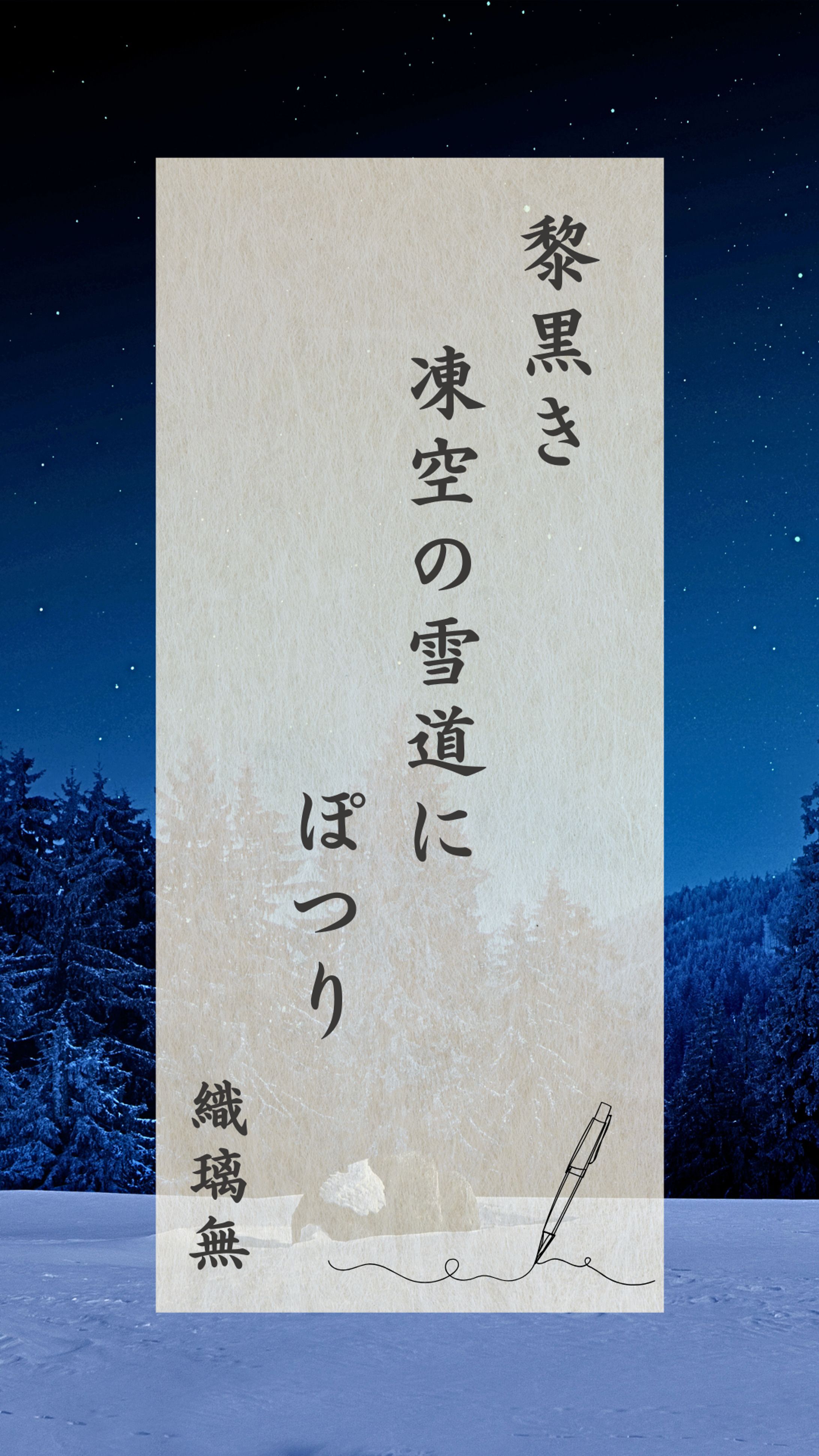 20250118 黎黒き 凍空の雪道に ぽつり-1