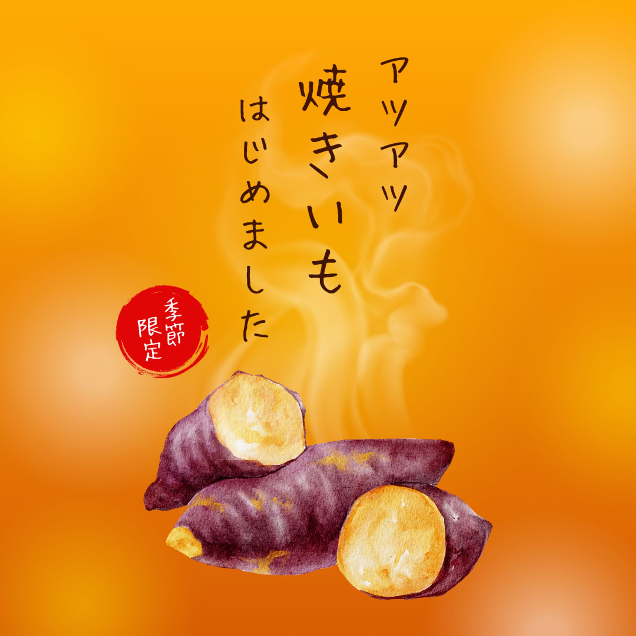 季節限定の温もりを伝える「焼きいも」販促デザイン-1