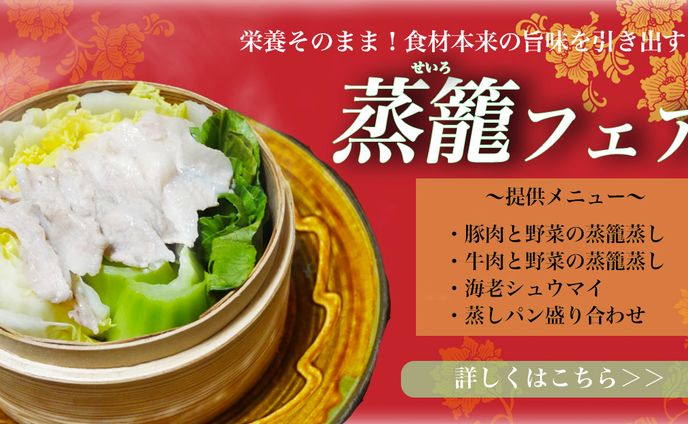 蒸籠フェア　バナー　