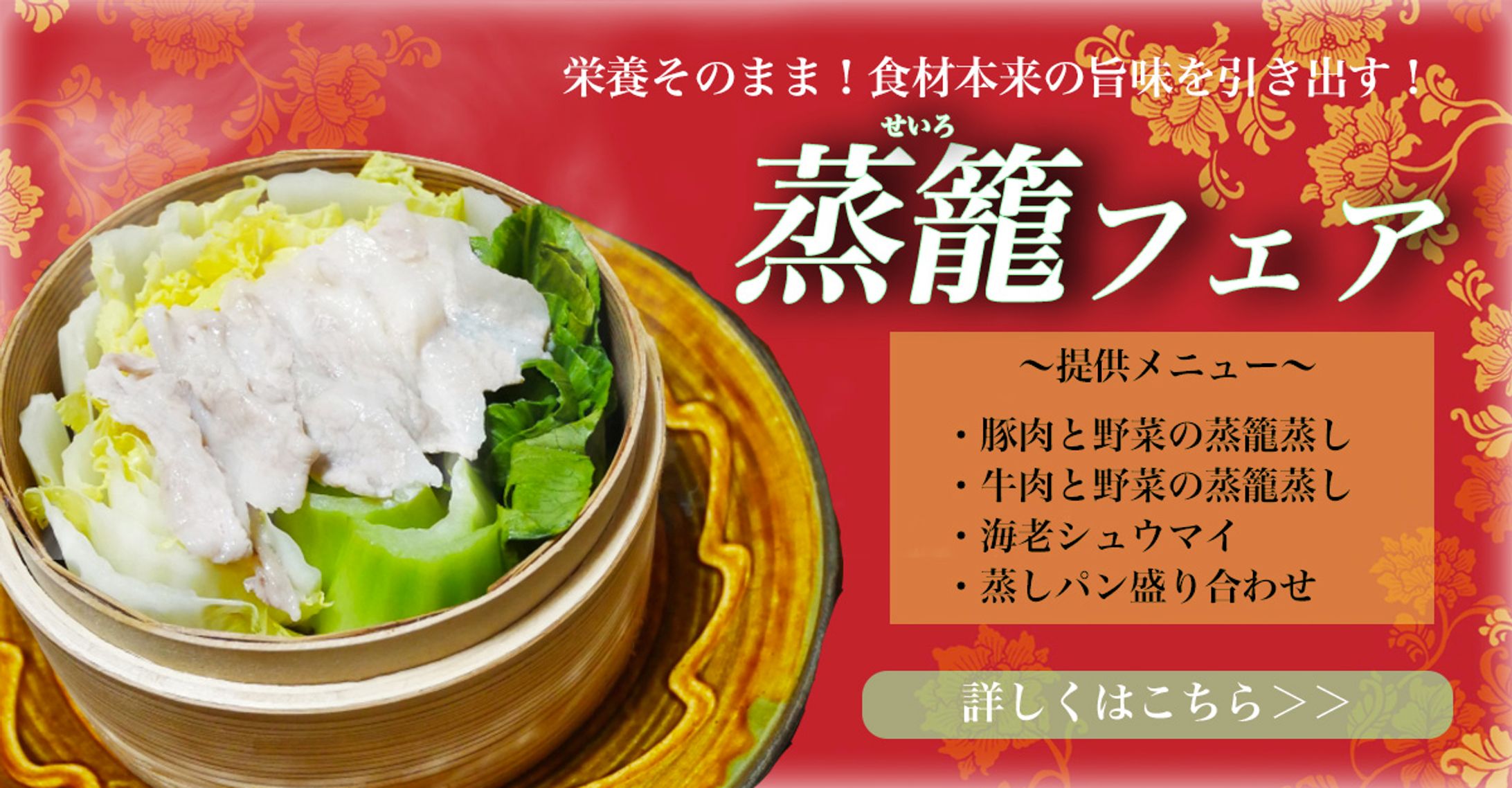 蒸籠フェア　バナー　-1