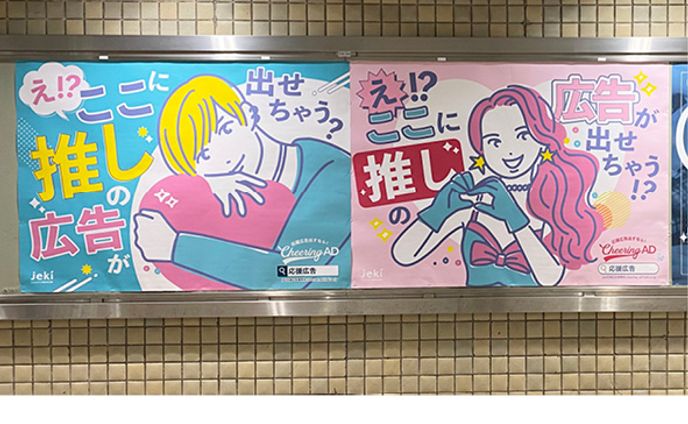 Cheering AD（jeki）推し広告イラスト