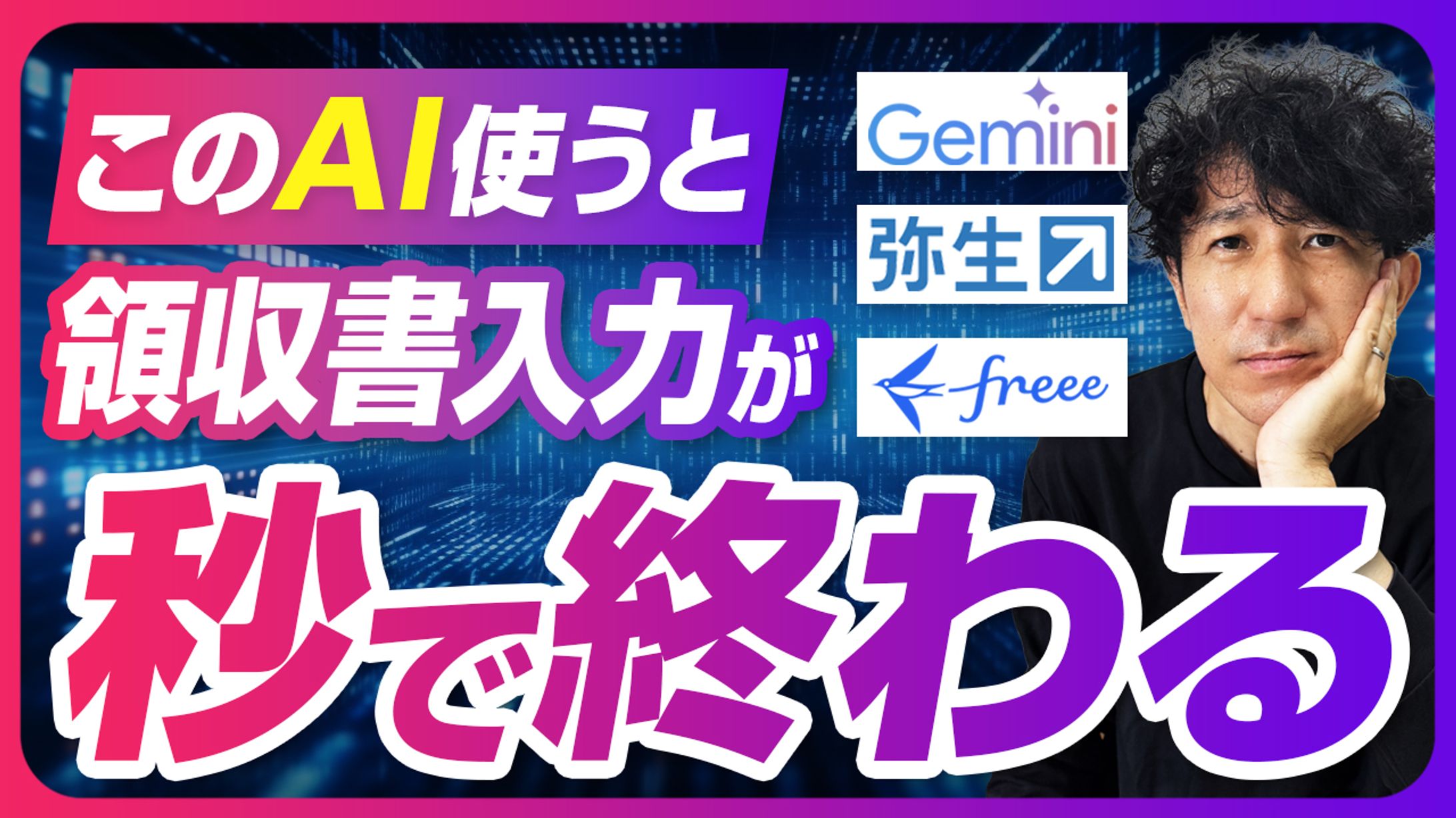 【サムネイル】お金を増やす税理士 山下久幸 様-1