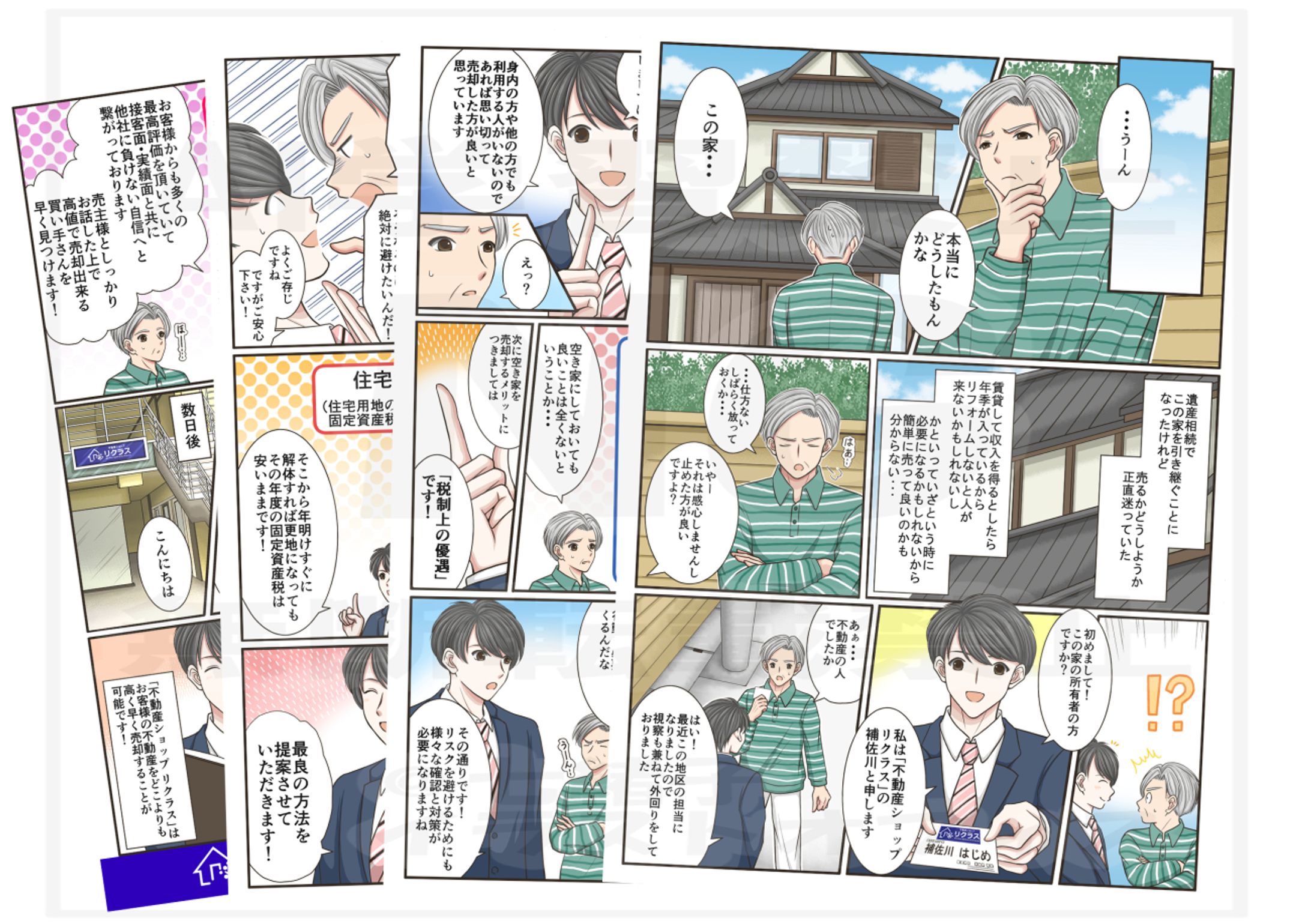 不動産ショップ リクラス様「企業内容案内」漫画制作-1