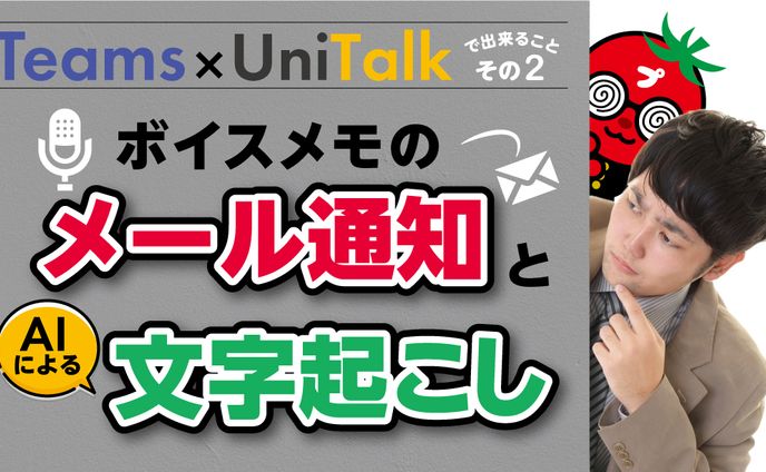 【サムネ】Teams×UniTalkボイスメール