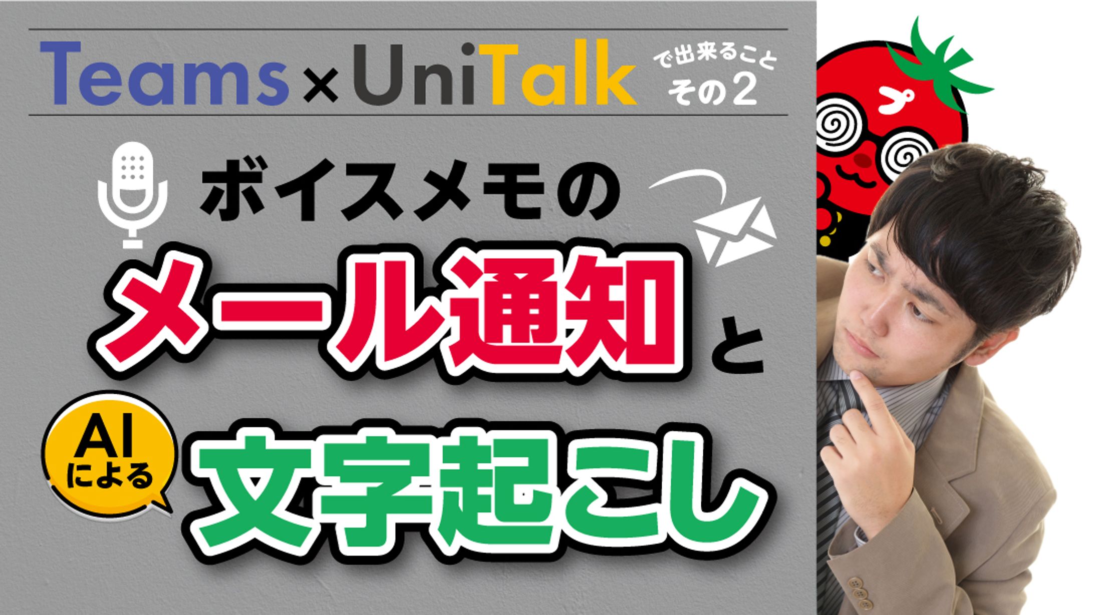 【サムネ】Teams×UniTalkボイスメール-1