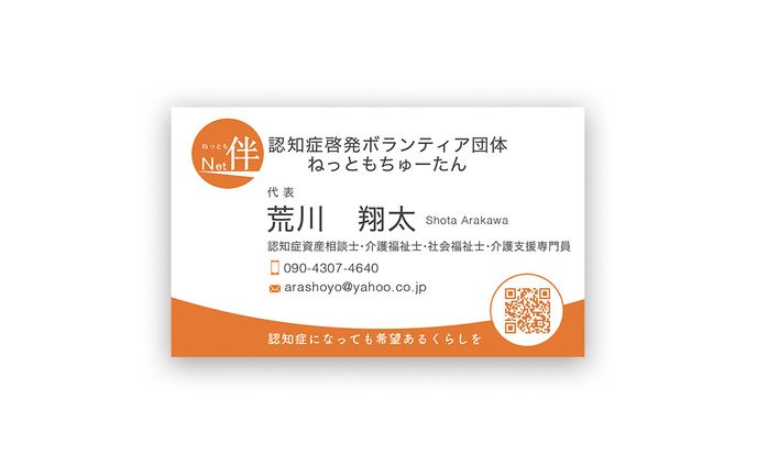 【実績】認知症啓発ボランティア団体ねっともちゅーたん　代表荒川様　名刺デザイン