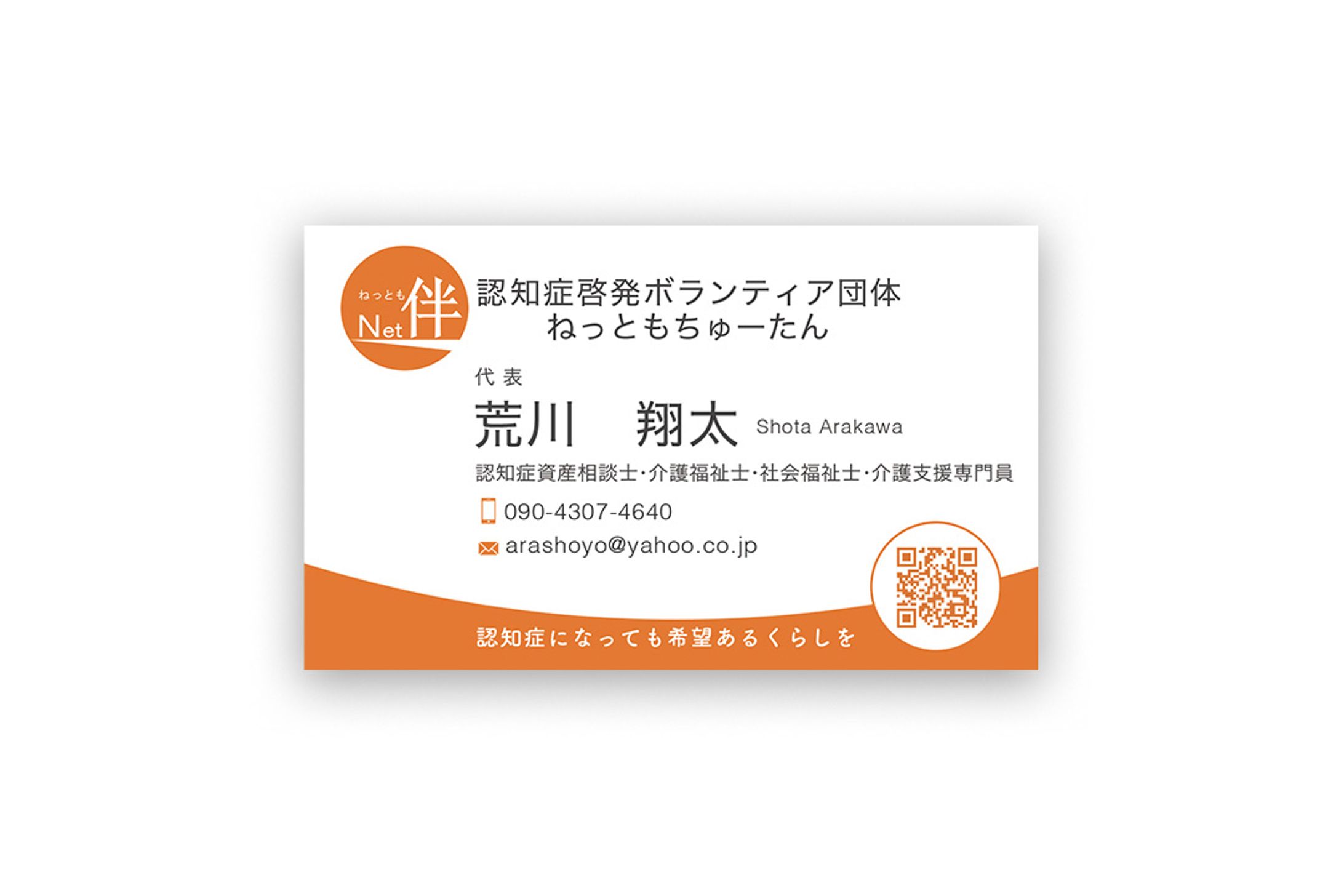 【実績】認知症啓発ボランティア団体ねっともちゅーたん　代表荒川様　名刺デザイン-1