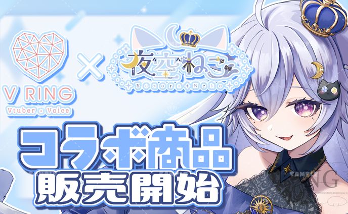 Vring様「夜空ねこ3周年記念」コラボグッズ