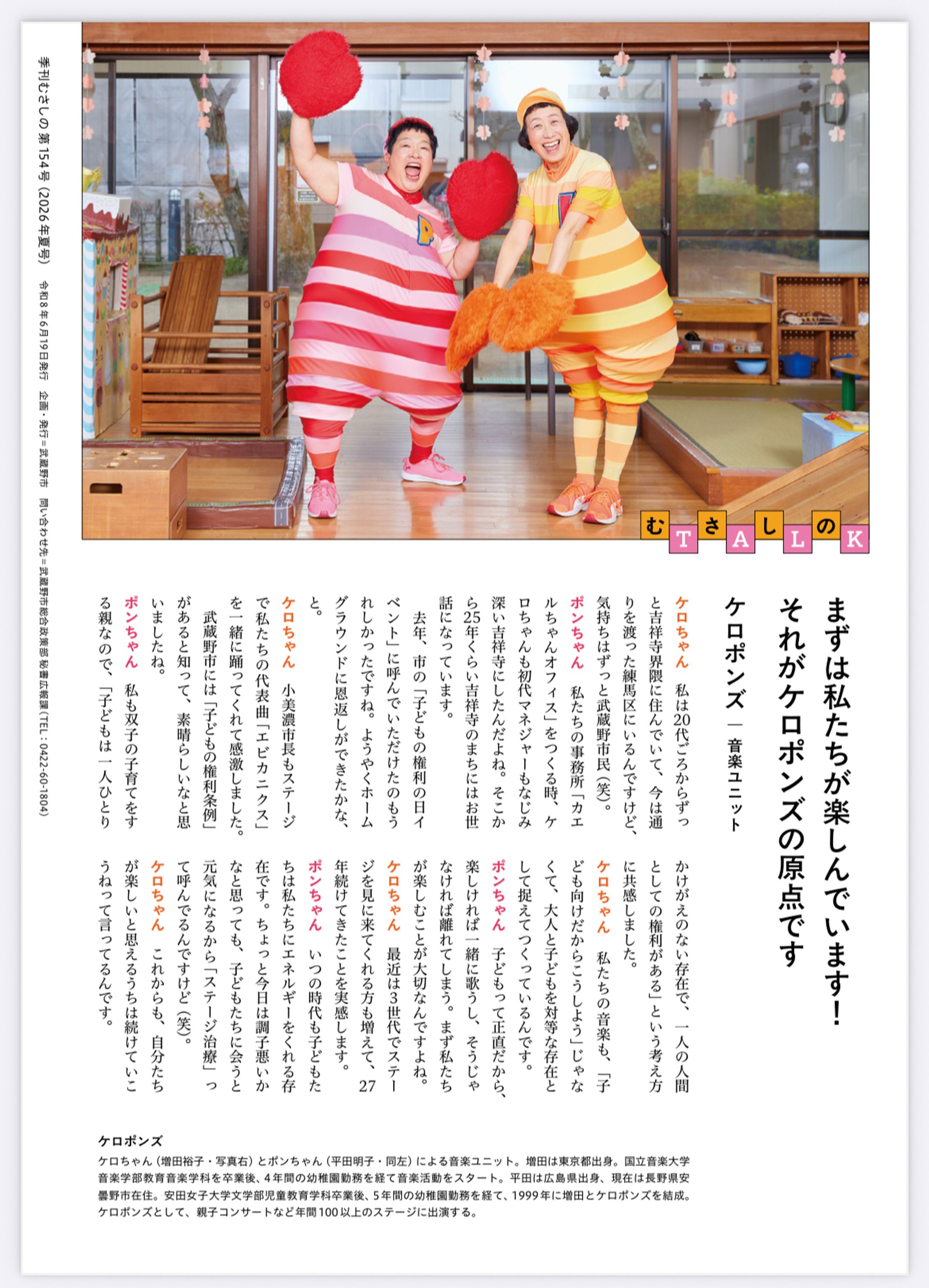 季刊むさしの2026.夏号　むさしのtalk ケロポンズ-1