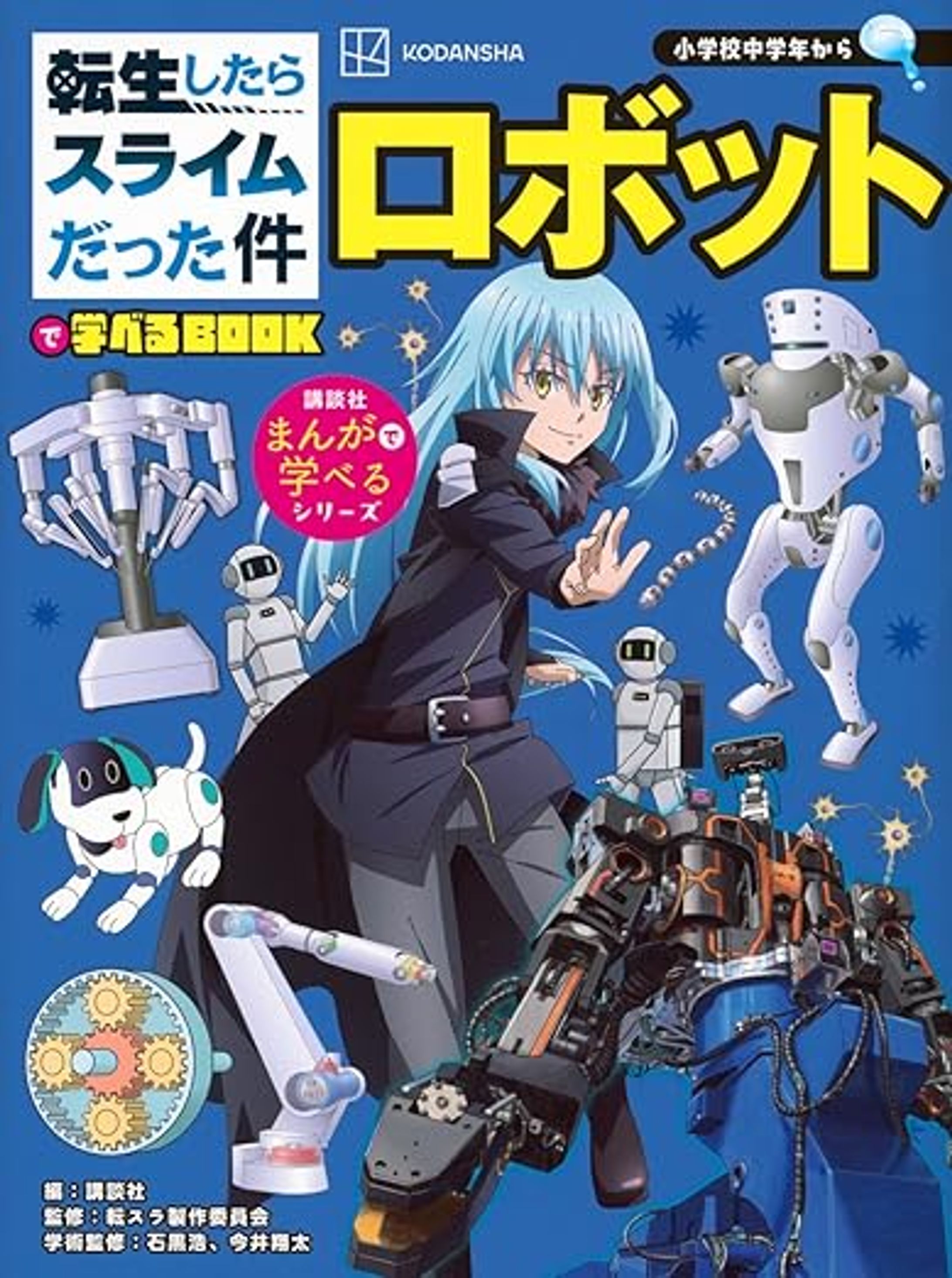 転生したらスライムだった件で学べるBOOK ロボット-1