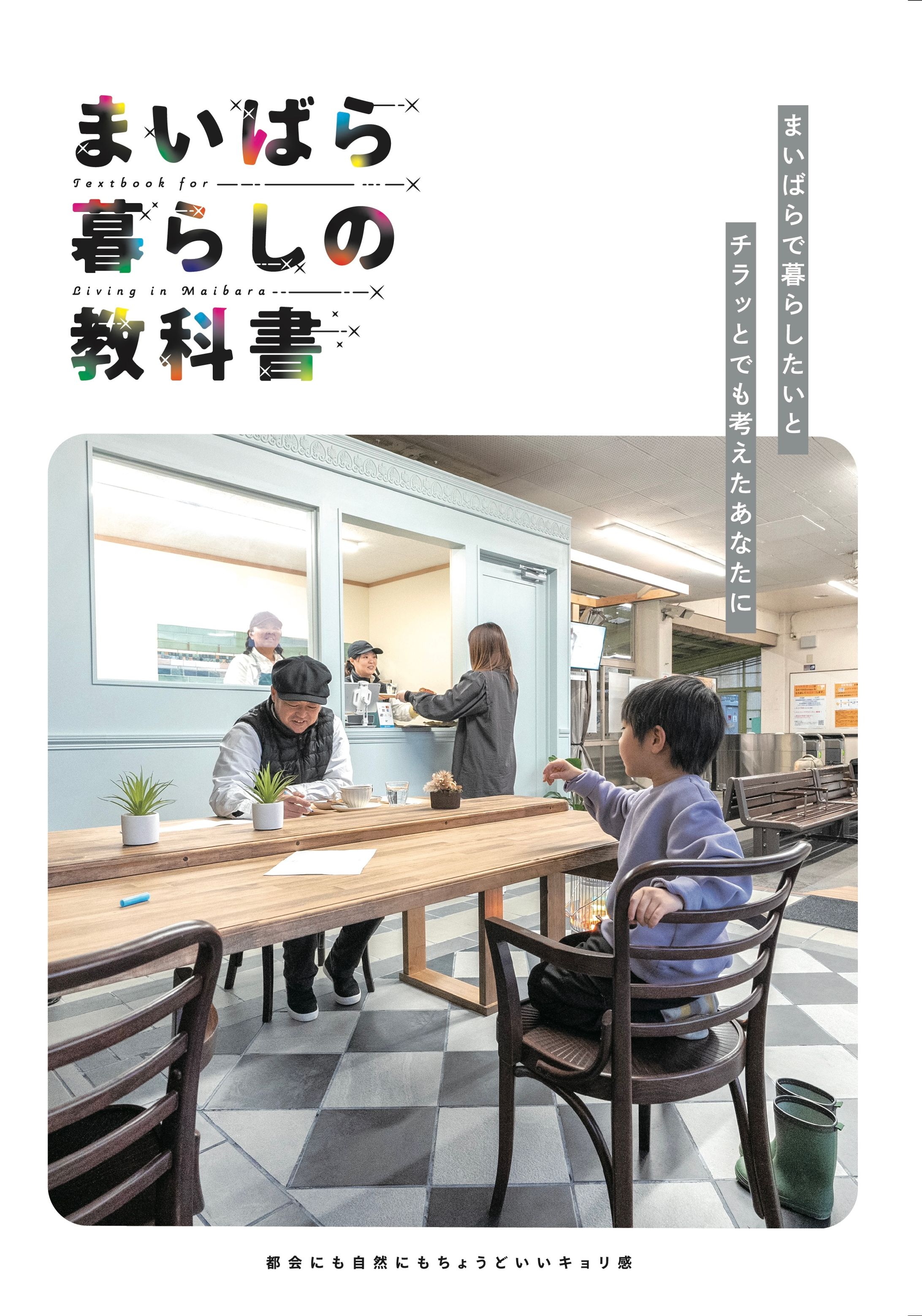 「米原暮らしの教科書 」パンフレットデザイン（2024年）-1